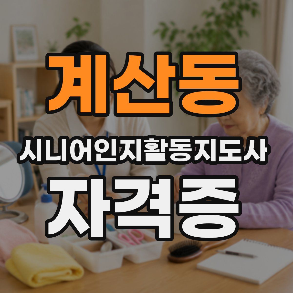 계산동 시니어인지활동지도사 자격증