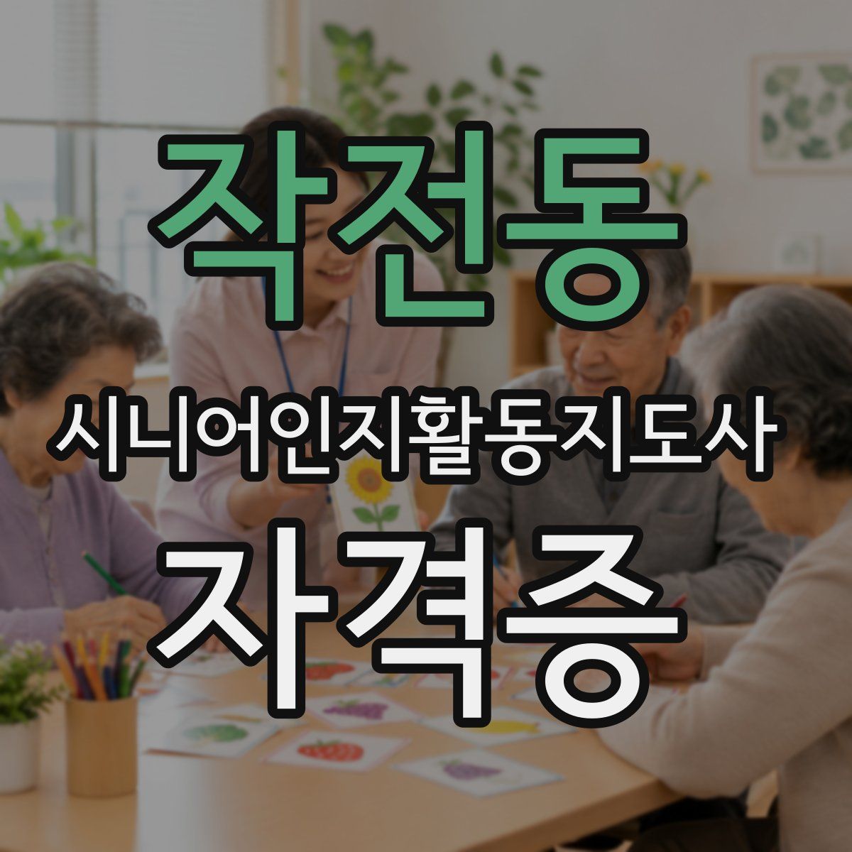 작전동 시니어인지활동지도사 자격증
