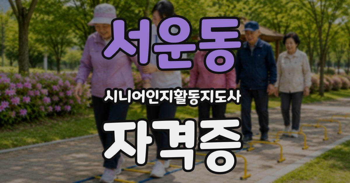 서운동 시니어인지활동지도사 자격증