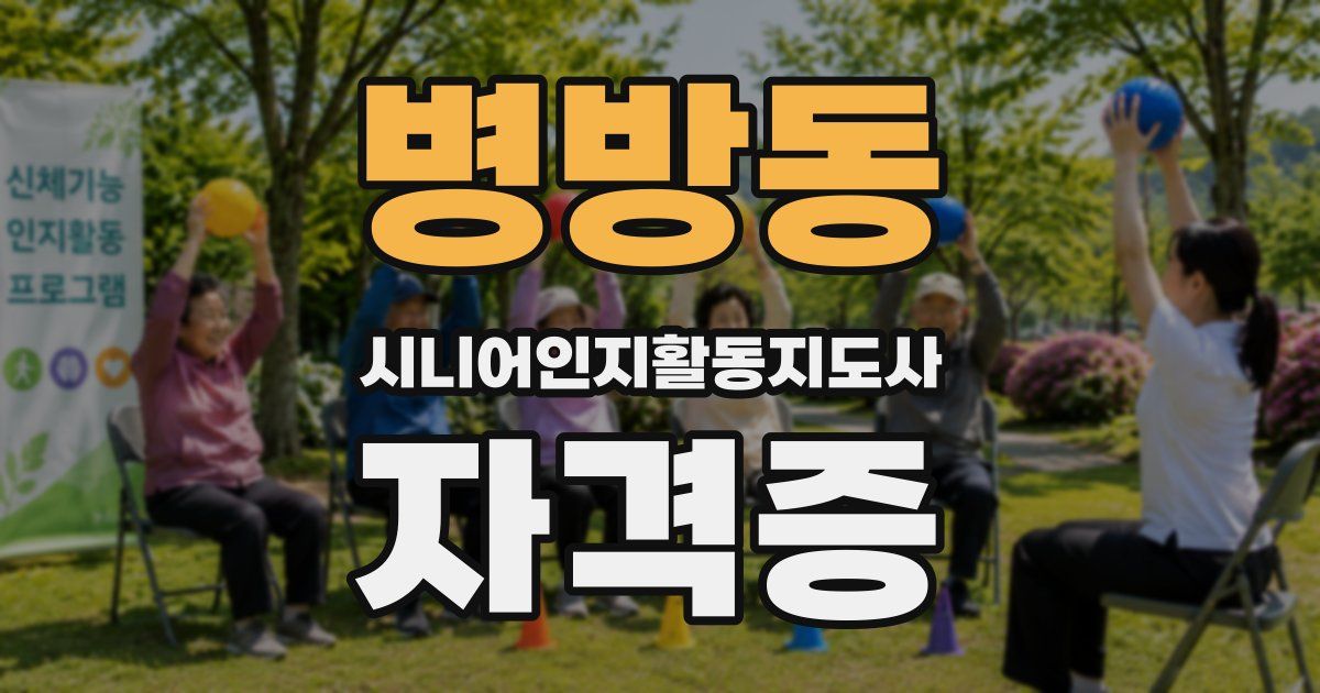 병방동 시니어인지활동지도사 자격증