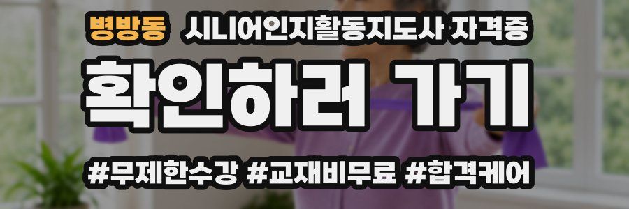 병방동 시니어인지활동지도사 자격증