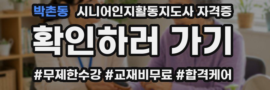 박촌동 시니어인지활동지도사 자격증