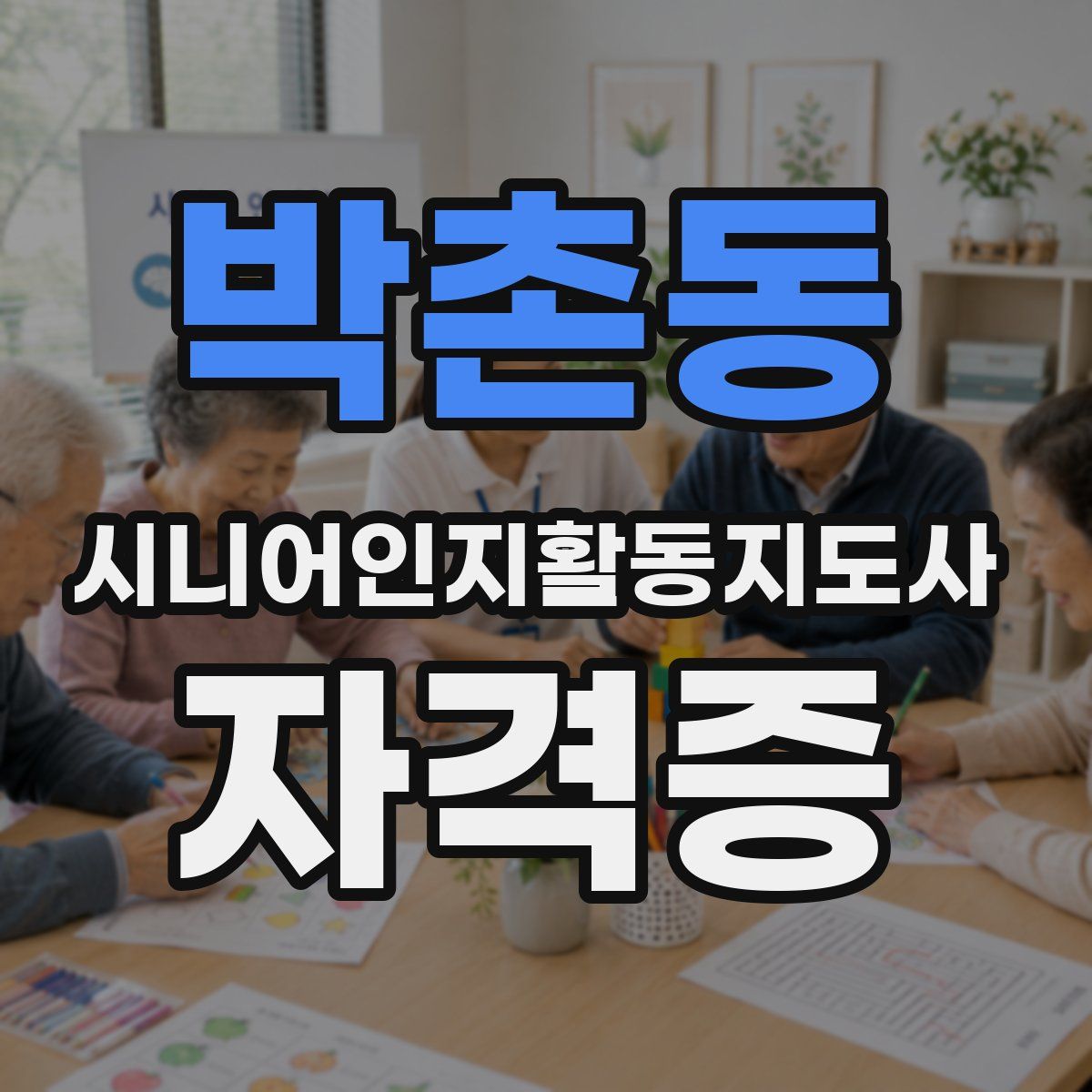 박촌동 시니어인지활동지도사 자격증