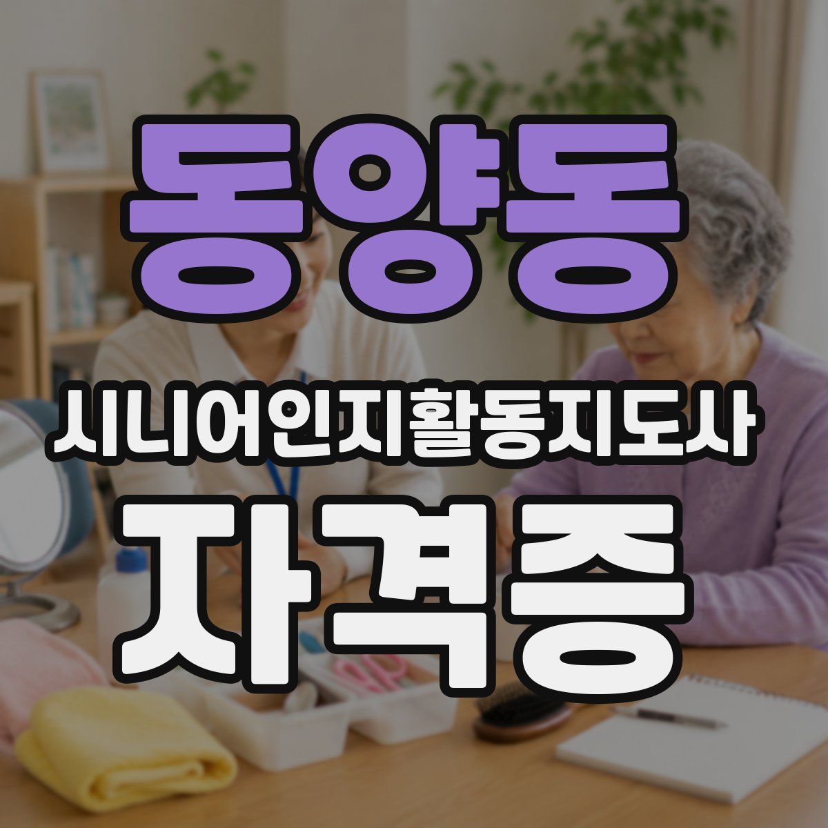 동양동 시니어인지활동지도사 자격증