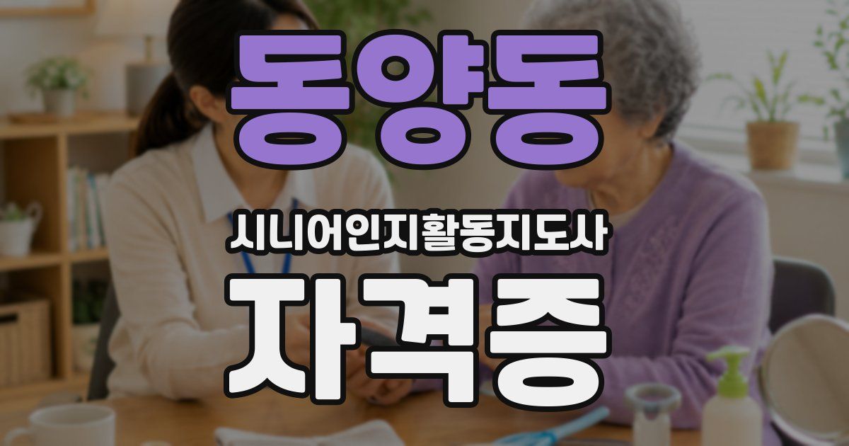 동양동 시니어인지활동지도사 자격증