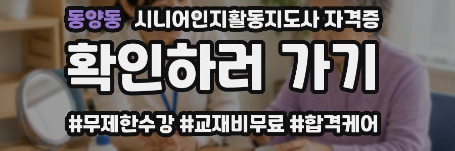 동양동 시니어인지활동지도사 자격증