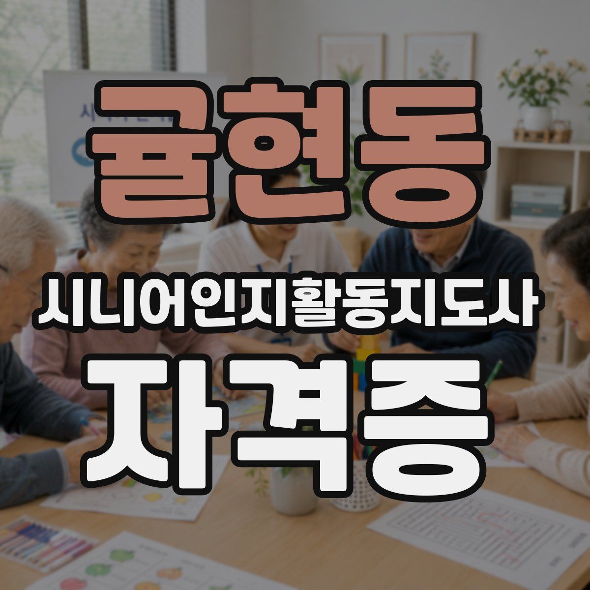 귤현동 시니어인지활동지도사 자격증