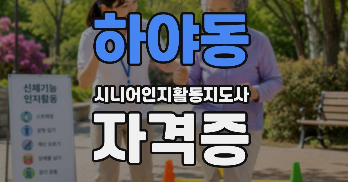 하야동 시니어인지활동지도사 자격증