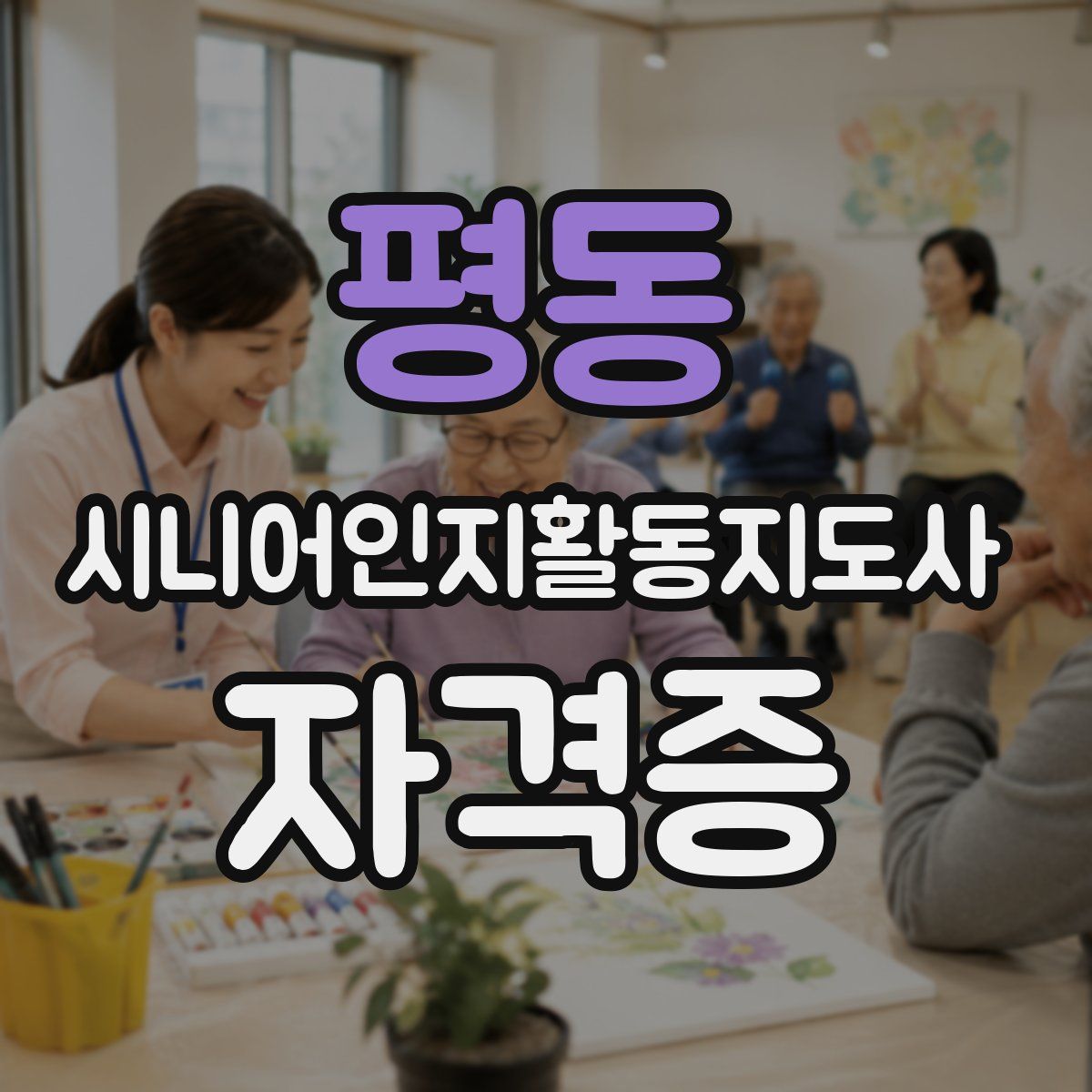 평동 시니어인지활동지도사 자격증