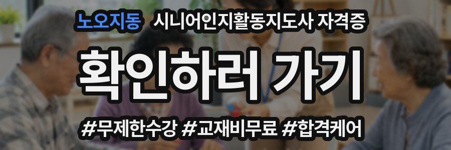 노오지동 시니어인지활동지도사 자격증