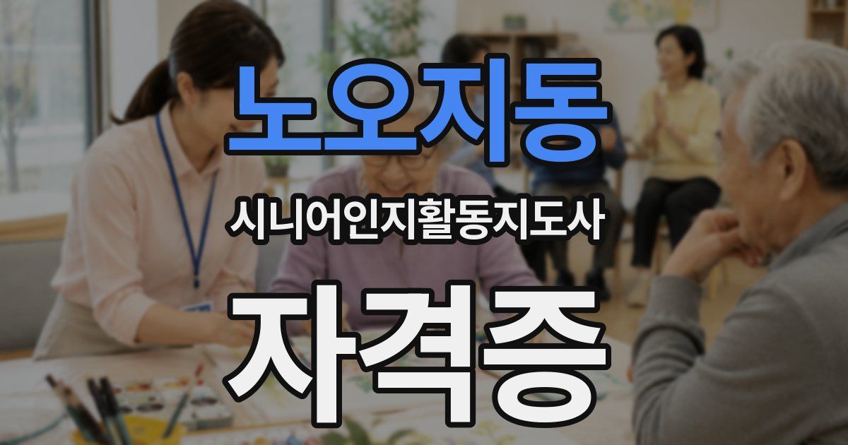 노오지동 시니어인지활동지도사 자격증