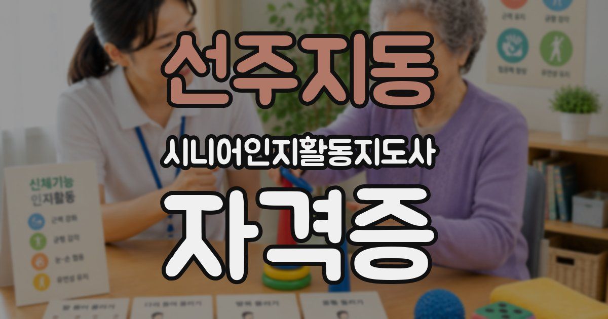 선주지동 시니어인지활동지도사 자격증