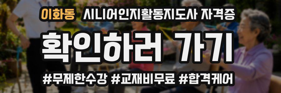 이화동 시니어인지활동지도사 자격증