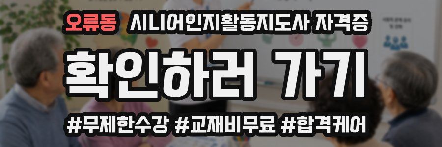 오류동 시니어인지활동지도사 자격증
