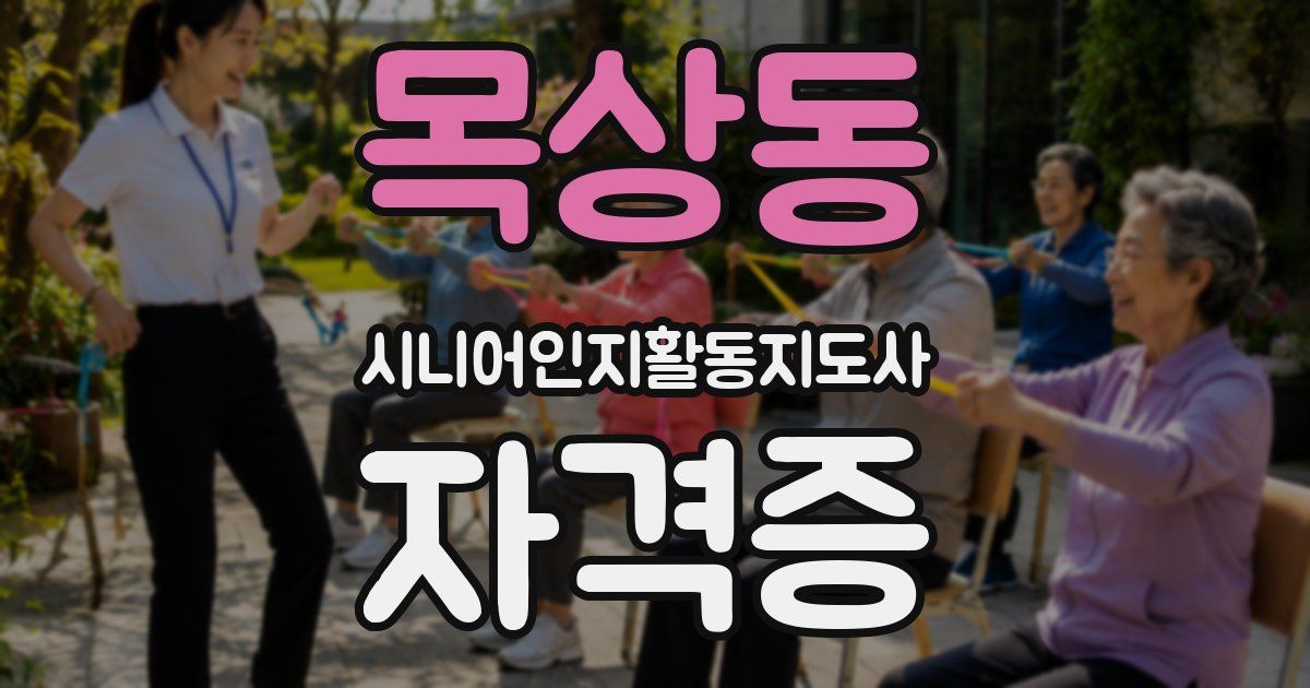목상동 시니어인지활동지도사 자격증