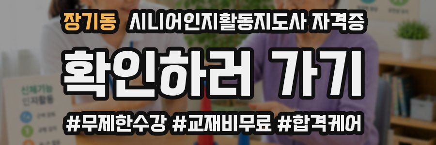 장기동 시니어인지활동지도사 자격증