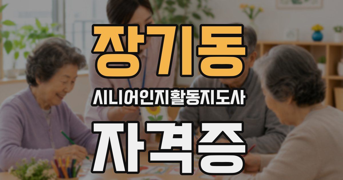장기동 시니어인지활동지도사 자격증