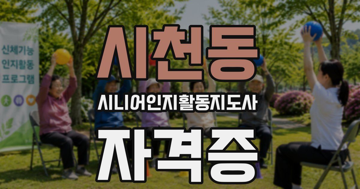 시천동 시니어인지활동지도사 자격증
