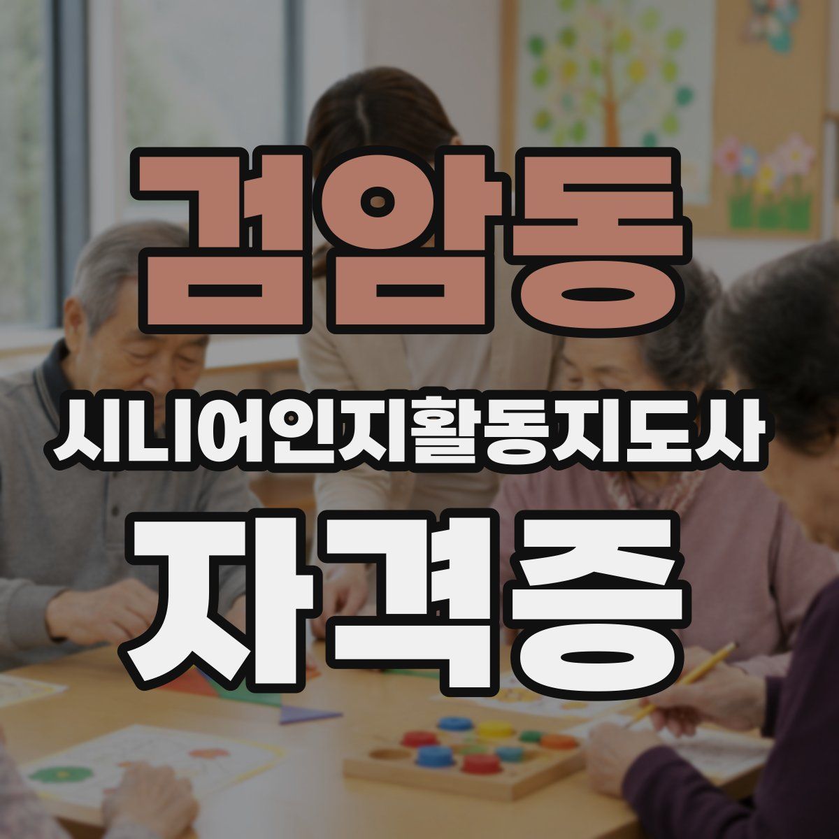 검암동 시니어인지활동지도사 자격증