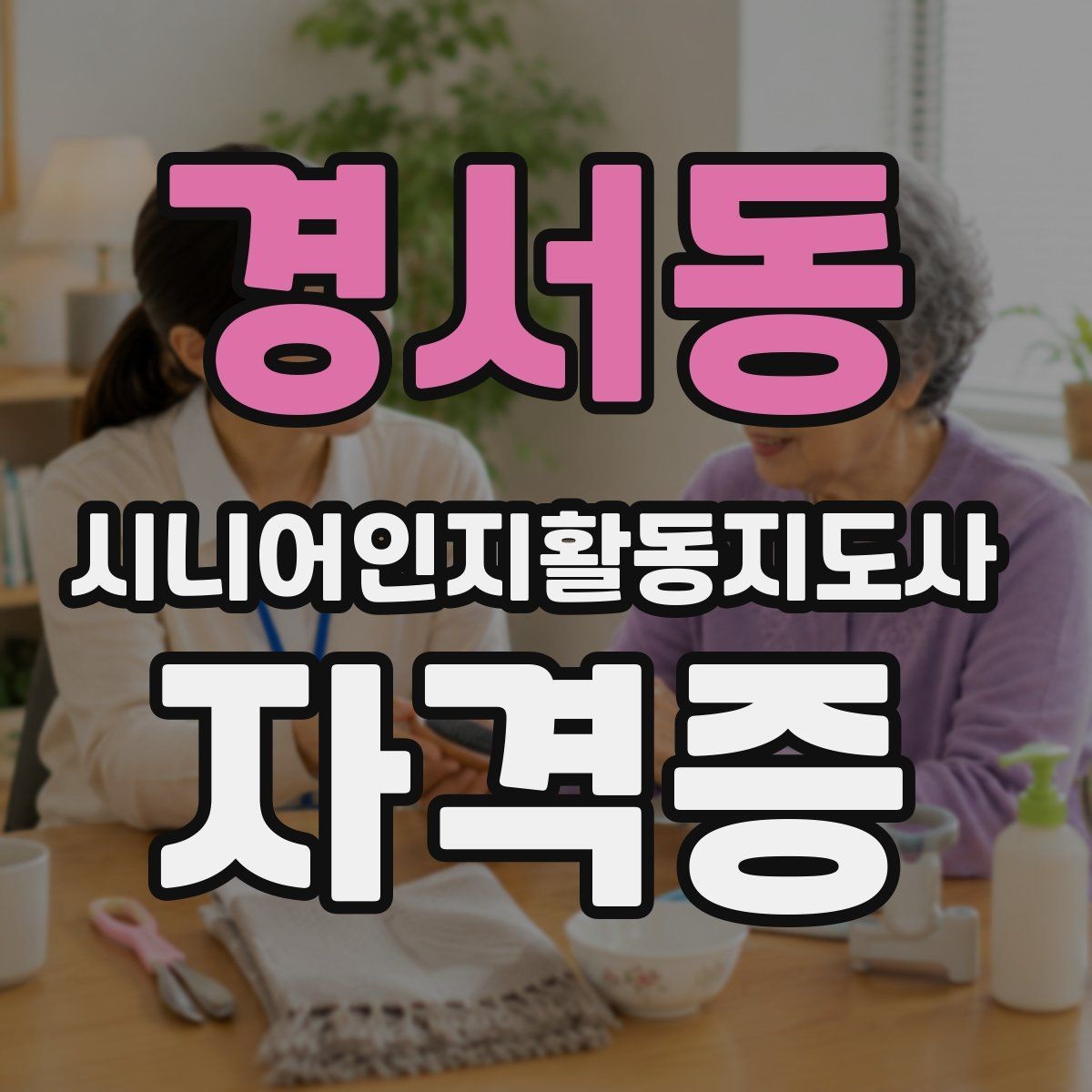 경서동 시니어인지활동지도사 자격증 강의 유형별 장단점