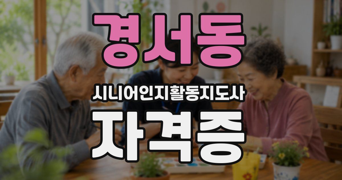 경서동 시니어인지활동지도사 자격증