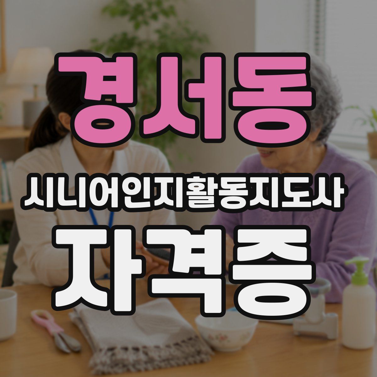 경서동 시니어인지활동지도사 자격증