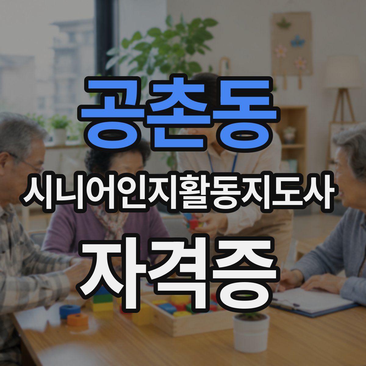 공촌동 시니어인지활동지도사 자격증