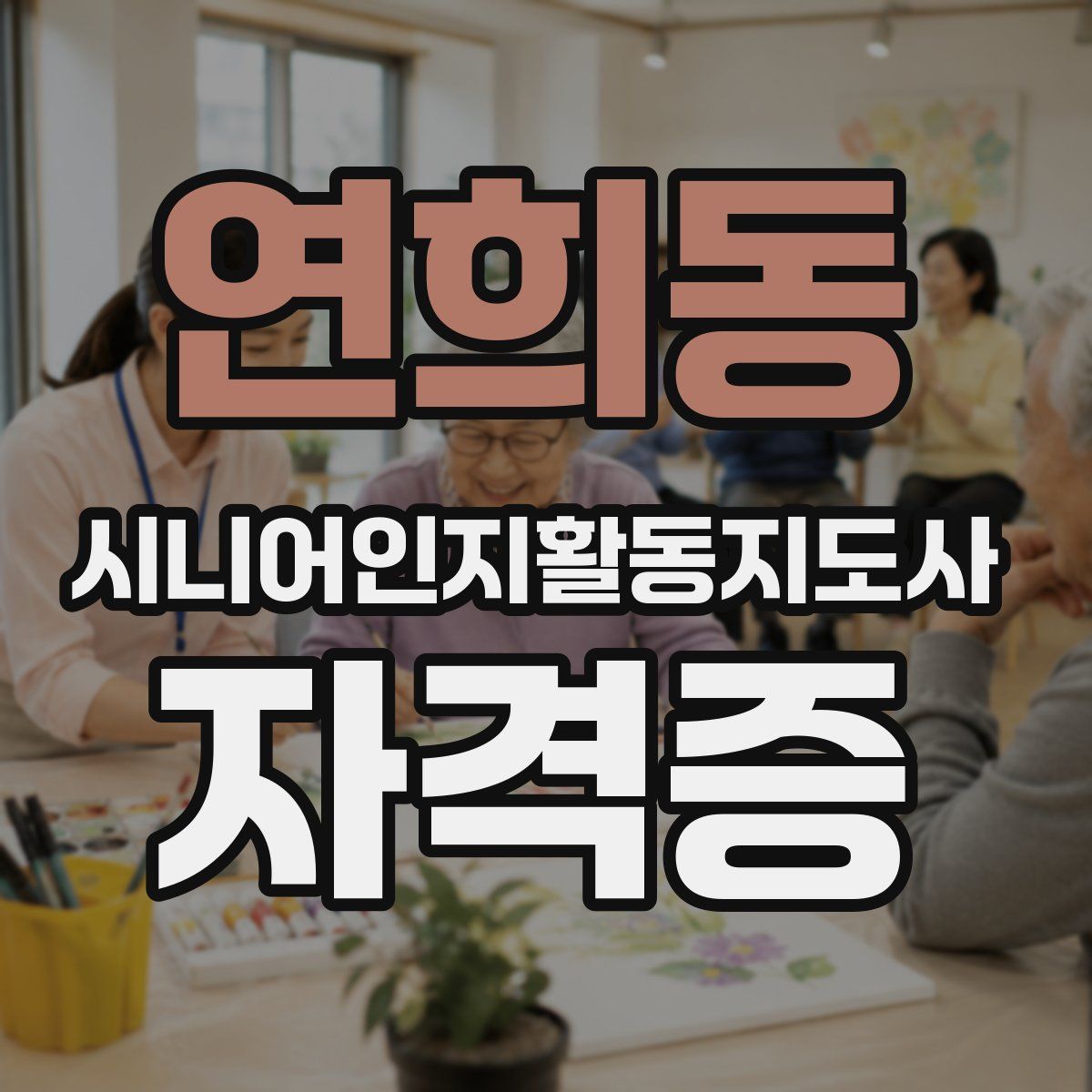 연희동 시니어인지활동지도사 자격증