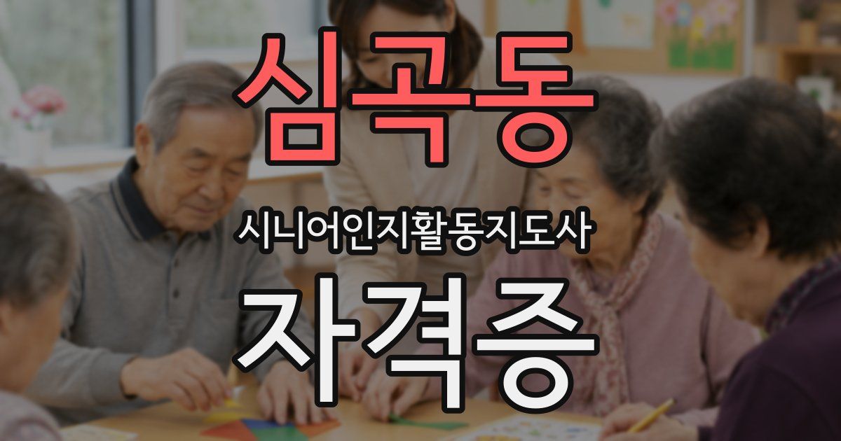 심곡동 시니어인지활동지도사 자격증