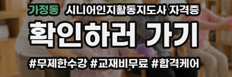 가정동 시니어인지활동지도사 자격증