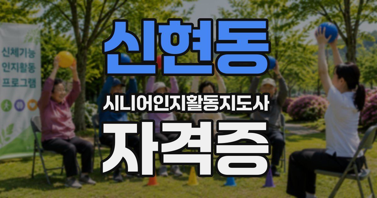 신현동 시니어인지활동지도사 자격증