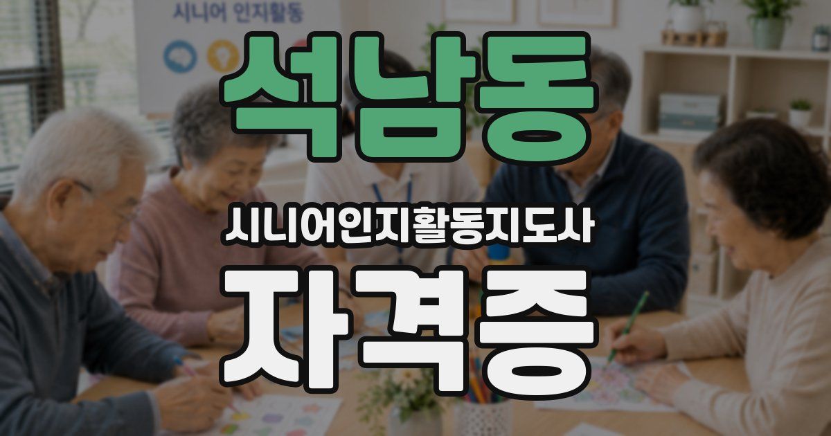 석남동 시니어인지활동지도사 자격증