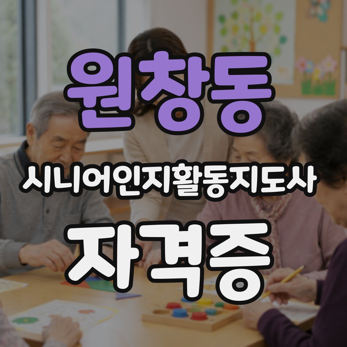 원창동 시니어인지활동지도사 자격증