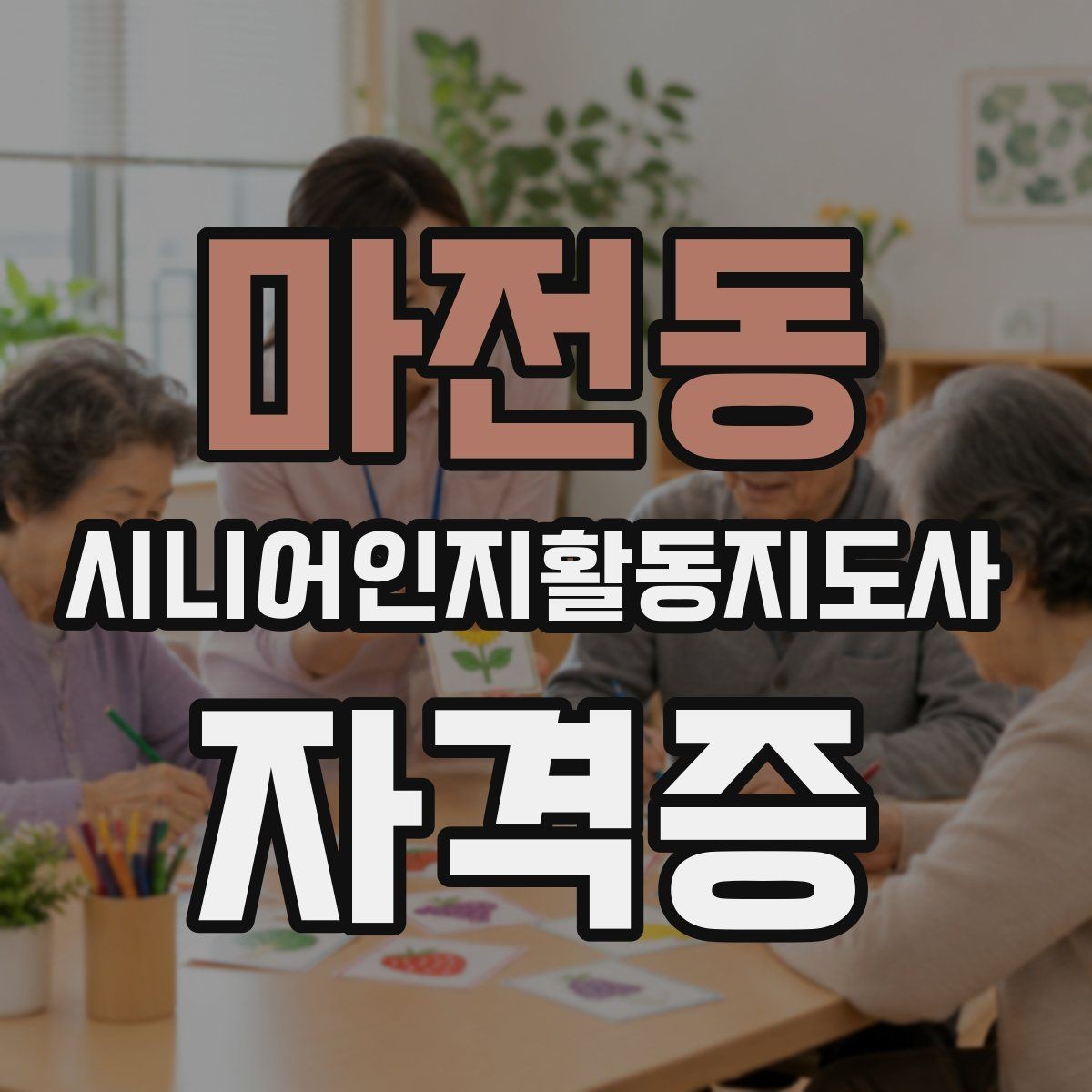 마전동 시니어인지활동지도사 자격증 활용 사례로 보는 공부 방향