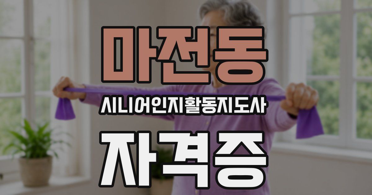 마전동 시니어인지활동지도사 자격증