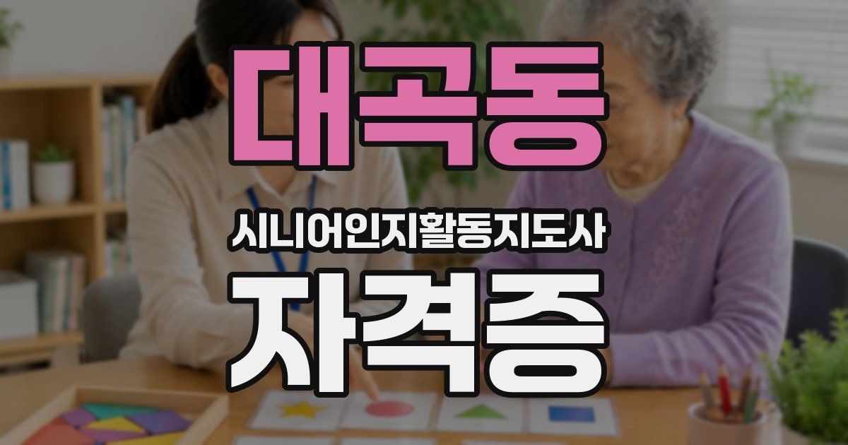 대곡동 시니어인지활동지도사 자격증