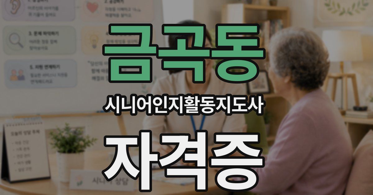 금곡동 시니어인지활동지도사 자격증