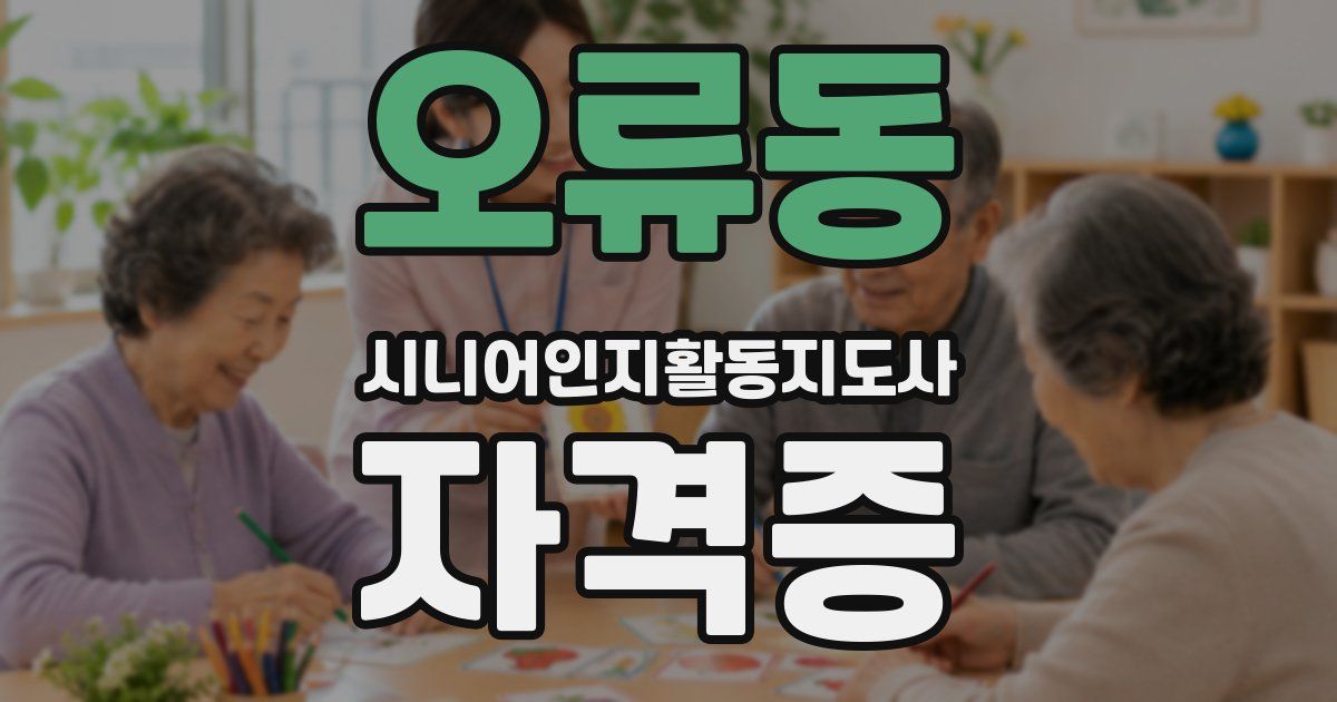 오류동 시니어인지활동지도사 자격증