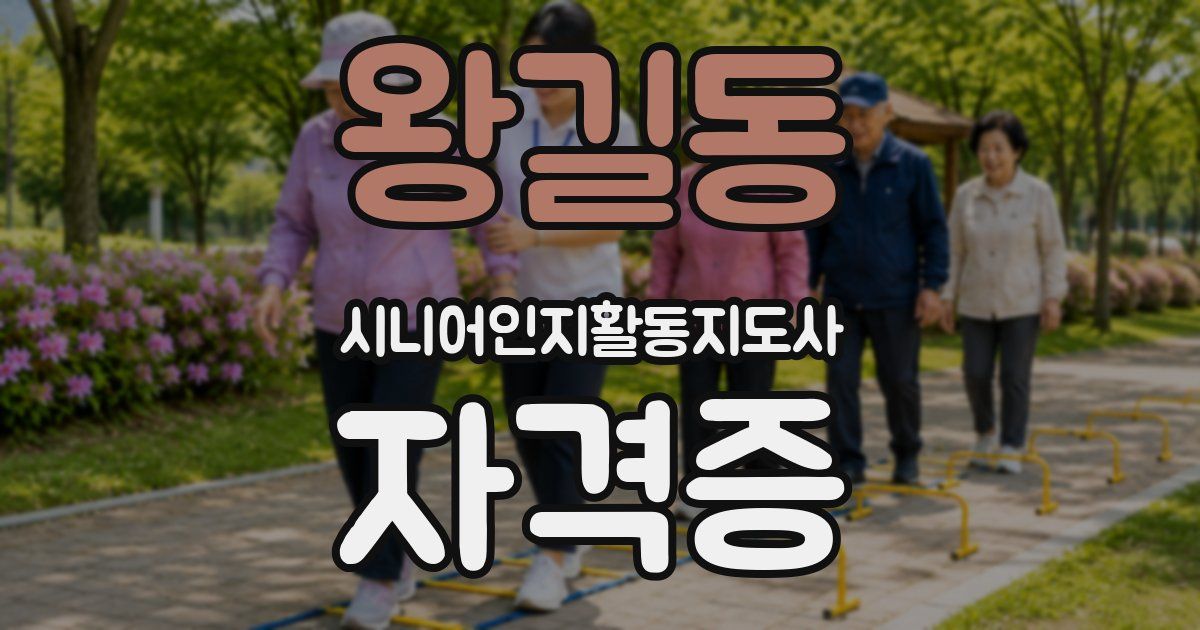 왕길동 시니어인지활동지도사 자격증