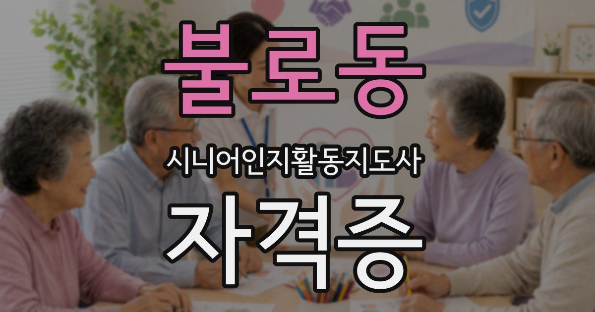 불로동 시니어인지활동지도사 자격증