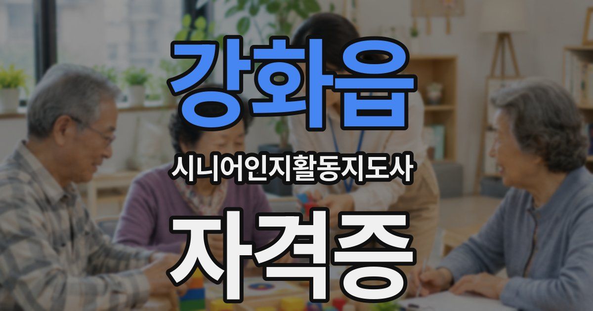 강화읍 시니어인지활동지도사 자격증