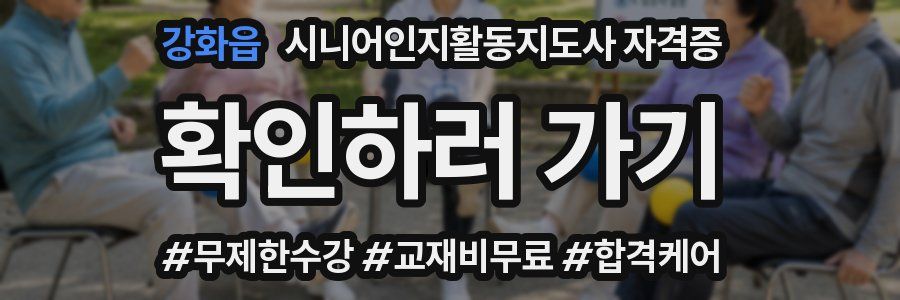 강화읍 시니어인지활동지도사 자격증