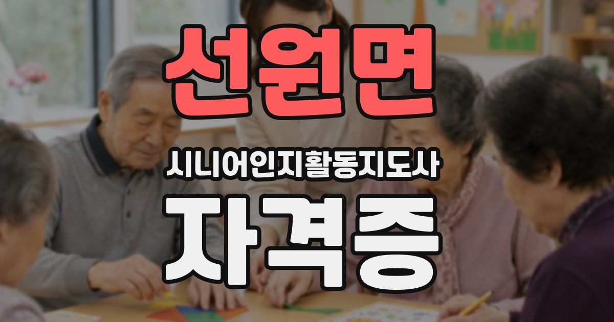 선원면 시니어인지활동지도사 자격증