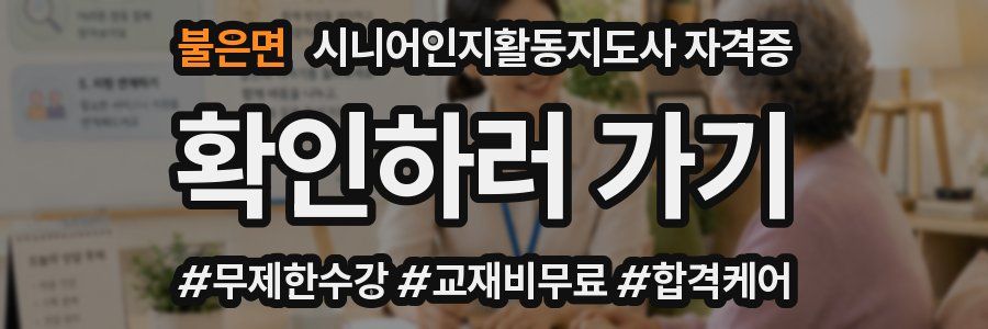 불은면 시니어인지활동지도사 자격증
