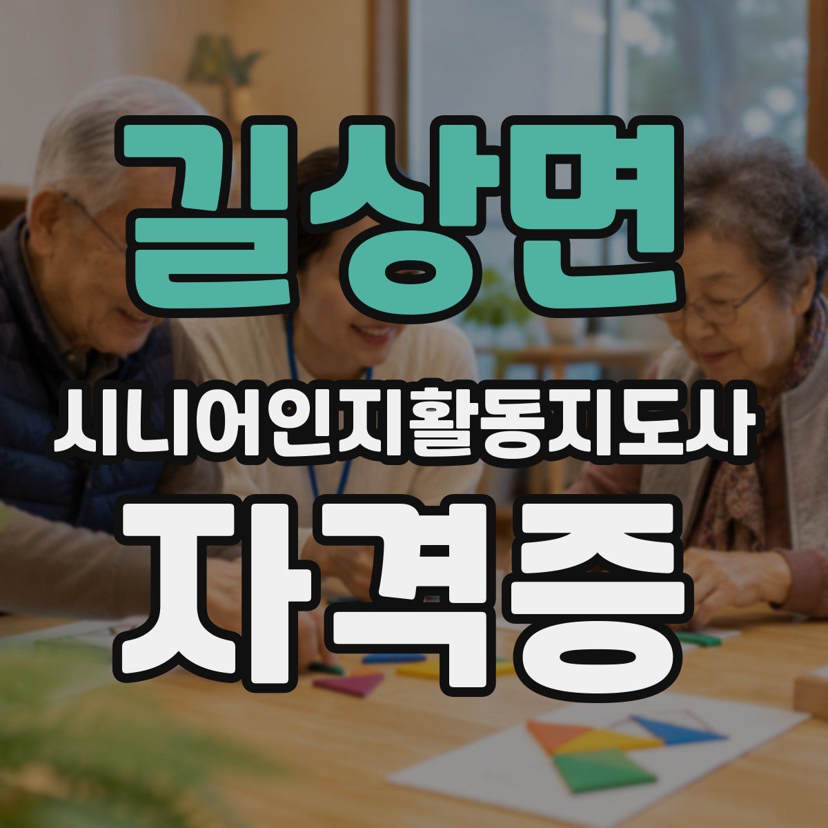 길상면 시니어인지활동지도사 자격증