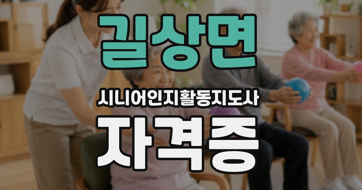 길상면 시니어인지활동지도사 자격증