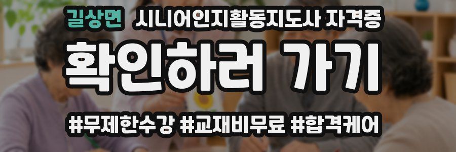 길상면 시니어인지활동지도사 자격증