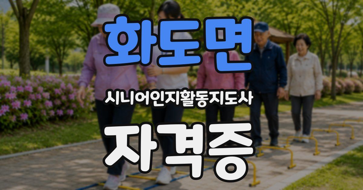 화도면 시니어인지활동지도사 자격증