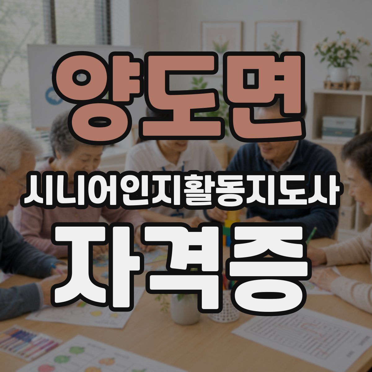 양도면 시니어인지활동지도사 자격증