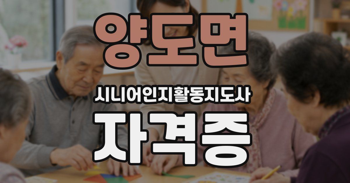 양도면 시니어인지활동지도사 자격증